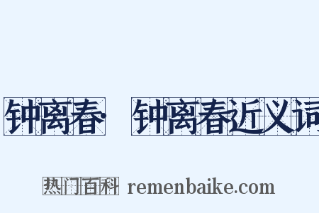 钟离春·钟离春近义词是什么意思的图片